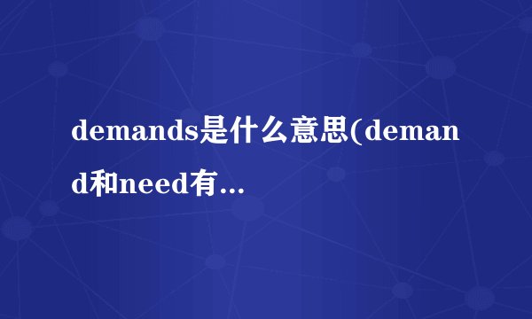 demands是什么意思(demand和need有何区别)
