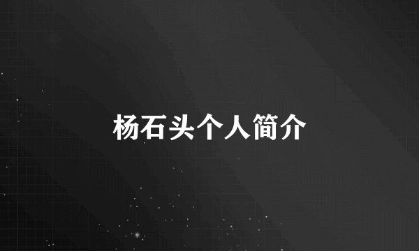 杨石头个人简介