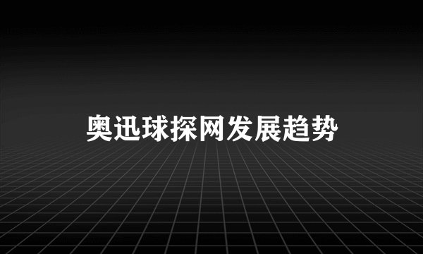 奥迅球探网发展趋势