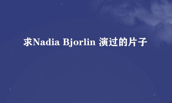 求Nadia Bjorlin 演过的片子