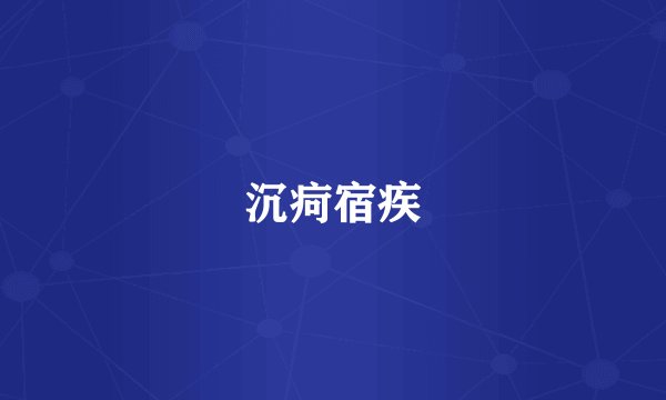 沉疴宿疾