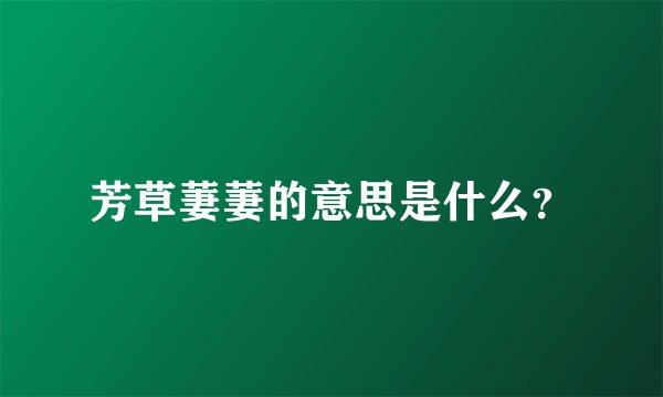 芳草萋萋的意思是什么？