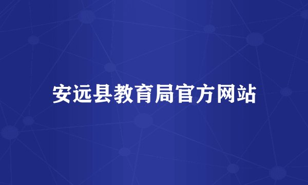 安远县教育局官方网站