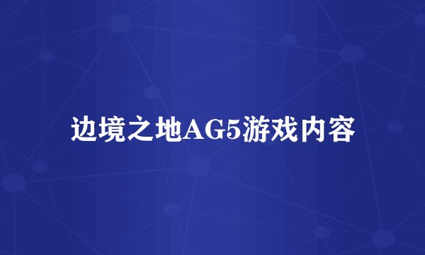边境之地AG5游戏内容