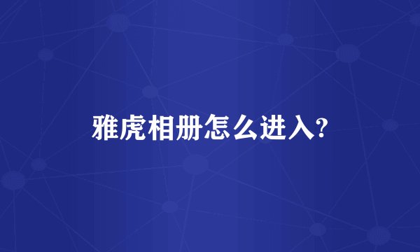雅虎相册怎么进入?