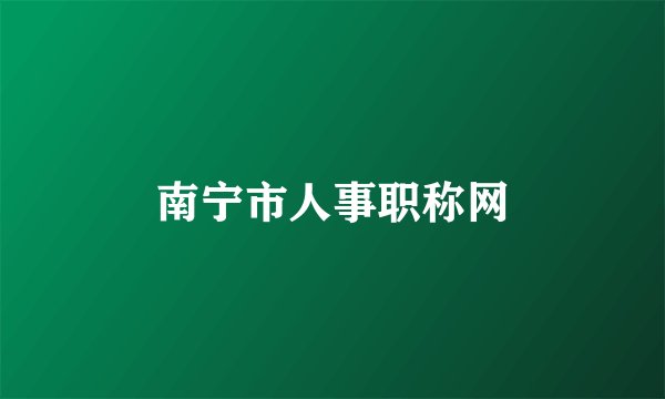 南宁市人事职称网