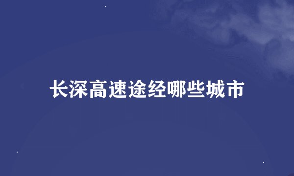 长深高速途经哪些城市