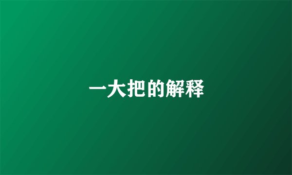 一大把的解释