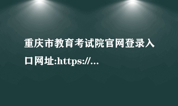 重庆市教育考试院官网登录入口网址:https://www.cqksy.cn/