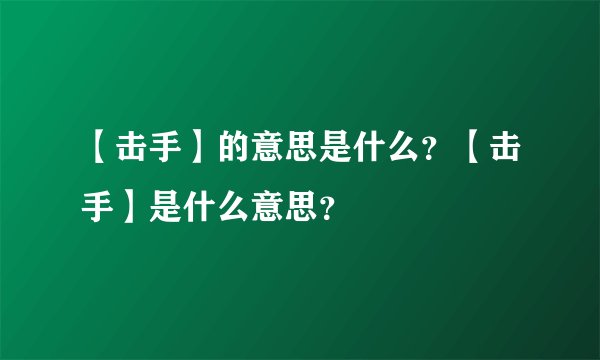 【击手】的意思是什么？【击手】是什么意思？