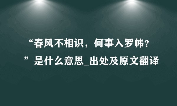“春风不相识，何事入罗帏？”是什么意思_出处及原文翻译