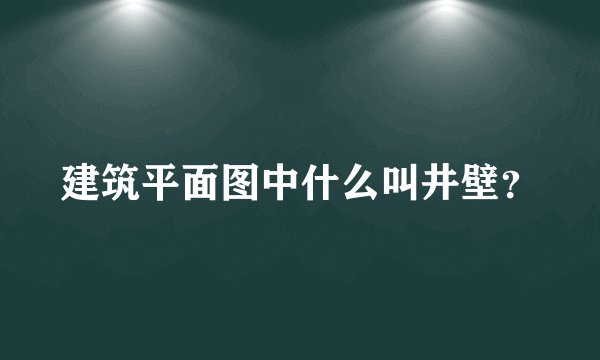建筑平面图中什么叫井壁？