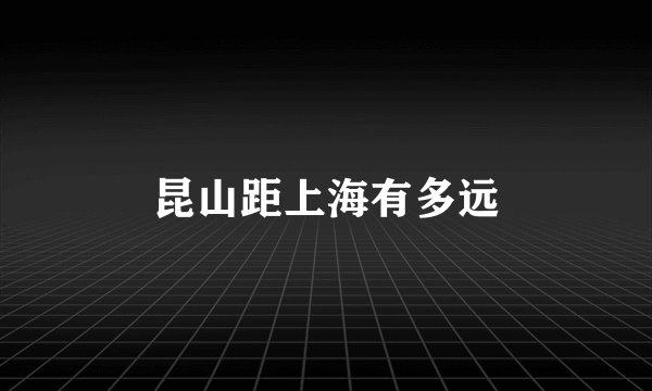 昆山距上海有多远