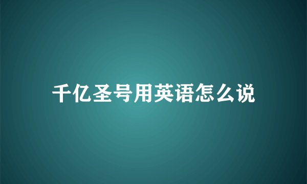 千亿圣号用英语怎么说