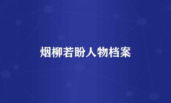 烟柳若盼人物档案