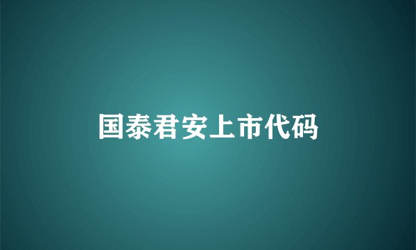 国泰君安上市代码
