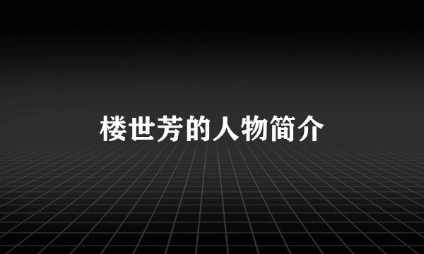 楼世芳的人物简介