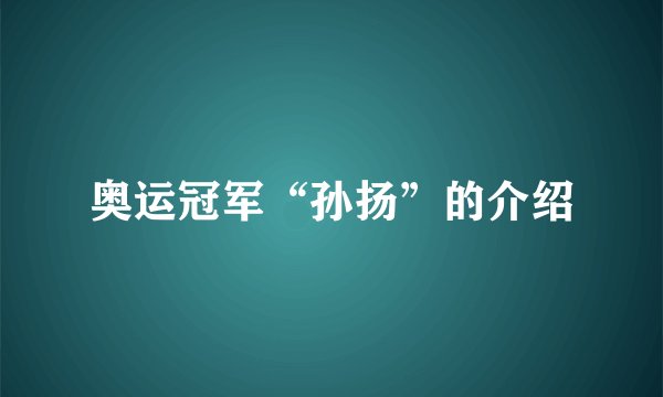 奥运冠军“孙扬”的介绍