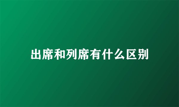 出席和列席有什么区别