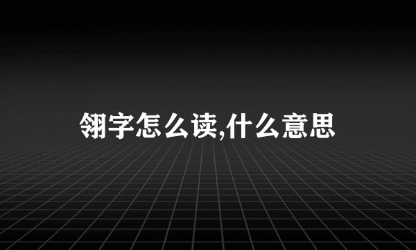 翎字怎么读,什么意思