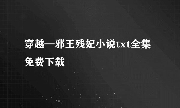 穿越—邪王残妃小说txt全集免费下载
