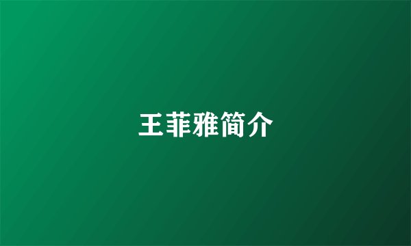 王菲雅简介