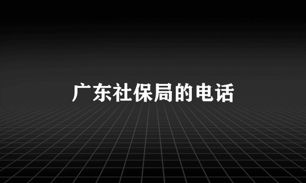 广东社保局的电话
