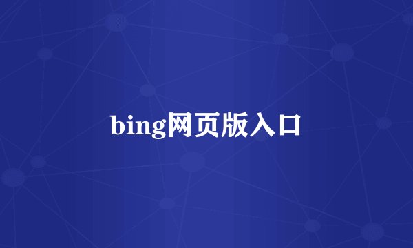 bing网页版入口