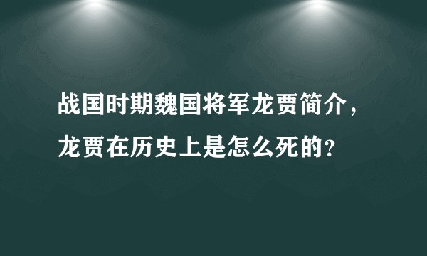 战国时期魏国将军龙贾简介，龙贾在历史上是怎么死的？