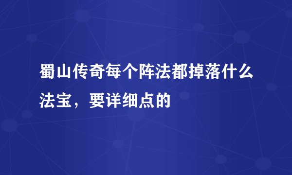 蜀山传奇每个阵法都掉落什么法宝，要详细点的