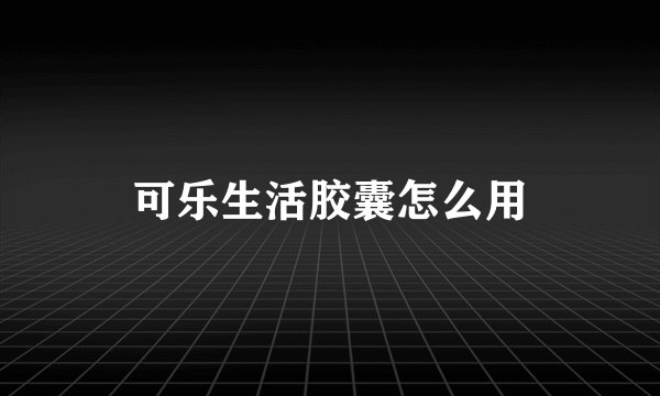 可乐生活胶囊怎么用