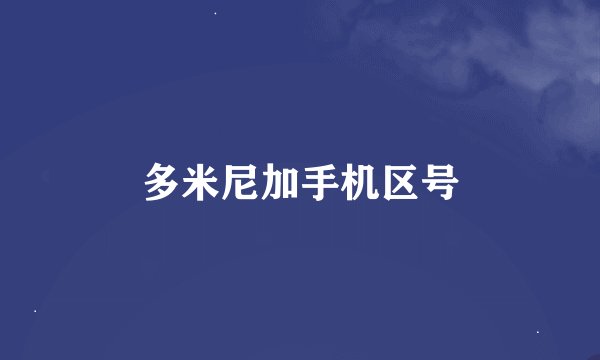 多米尼加手机区号