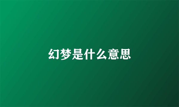 幻梦是什么意思