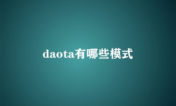 daota有哪些模式