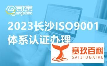 长沙ISO9001体系认证怎么办理(ISO体系认证咨询公司)