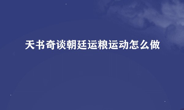 天书奇谈朝廷运粮运动怎么做