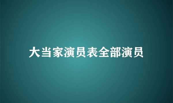 大当家演员表全部演员