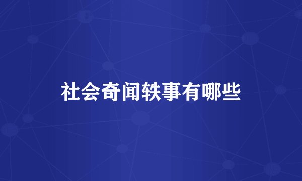 社会奇闻轶事有哪些