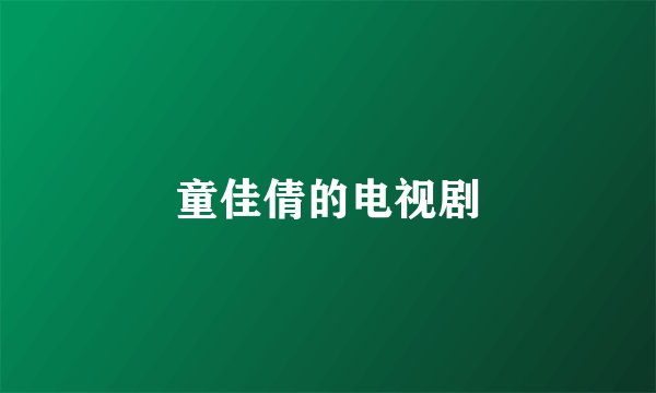 童佳倩的电视剧