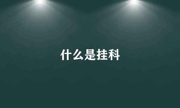 什么是挂科