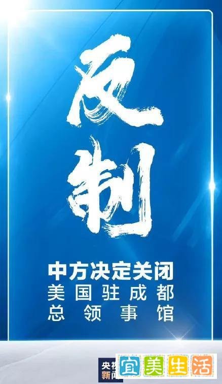 反制！中国关闭美国驻成都总领事馆！外交部最新回应来了！