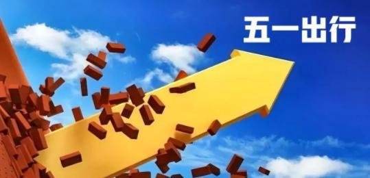 “五一”假期将至 全国各地住宿、出游热度持续攀升