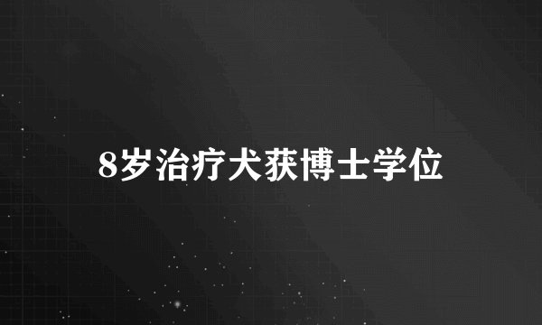 8岁治疗犬获博士学位