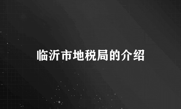 临沂市地税局的介绍