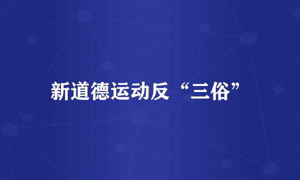 新道德运动反“三俗”