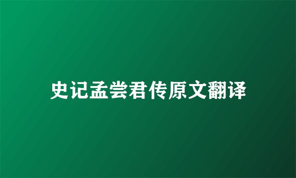 史记孟尝君传原文翻译