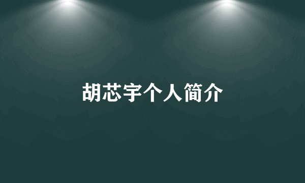 胡芯宇个人简介