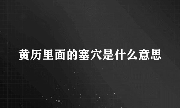 黄历里面的塞穴是什么意思