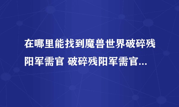 在哪里能找到魔兽世界破碎残阳军需官 破碎残阳军需官位置介绍
