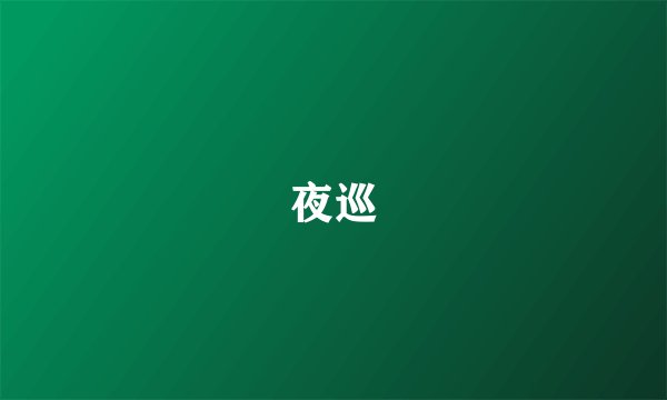 夜巡